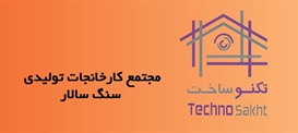 مجتمع کارخانجات تولیدی سنگ سالار