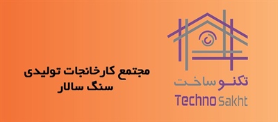 مجتمع کارخانجات تولیدی سنگ سالار