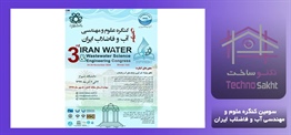 سومین کنگره علوم و مهندسی آب و...