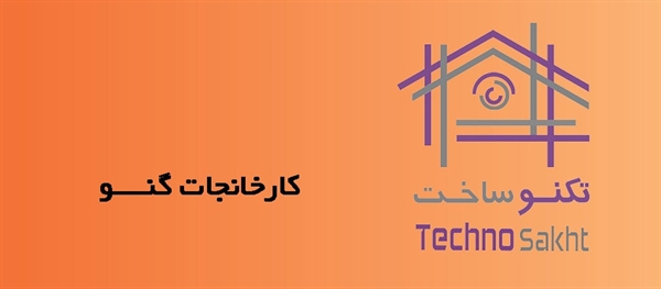 کارخانجات گنــــو