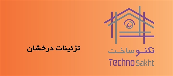 تزئینات درخشان