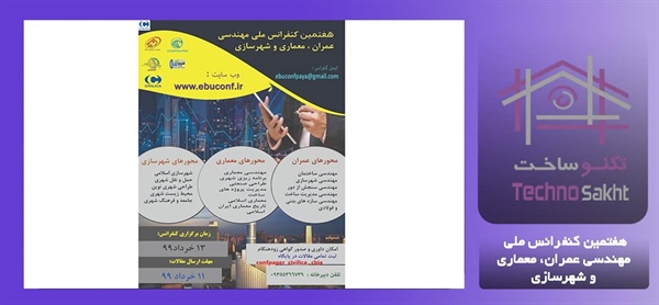 هفتمین کنفرانس ملی مهندسی عمران، معماری و شهرسازی