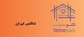 تناکس ایران