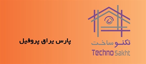 پارس یراق پروفیل