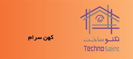 کهن سرام