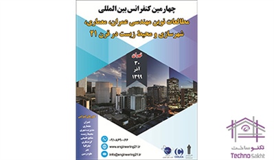 چهارمین کنفرانس بین المللی مطالعات نوین مهندسی عمران، معماری، شهرسازی و محیط زیست در قرن 21
