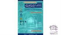 کنفرانس ملی معماری، عمران،...