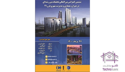ششمین کنفرانس بین المللی تحقیقات بین رشته ای در عمران، معماری و مدیریت شهری قرن ۲۱