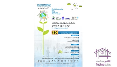 نخستین سمپوزیوم بین المللی آرمان شهر کودکان