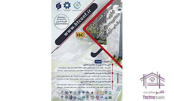 چهارمین همایش ملی فناوری های نوین در مهندسی معماری، عمران وشهرسازی ایران