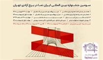 سومین جشنواره بین‌المللی...