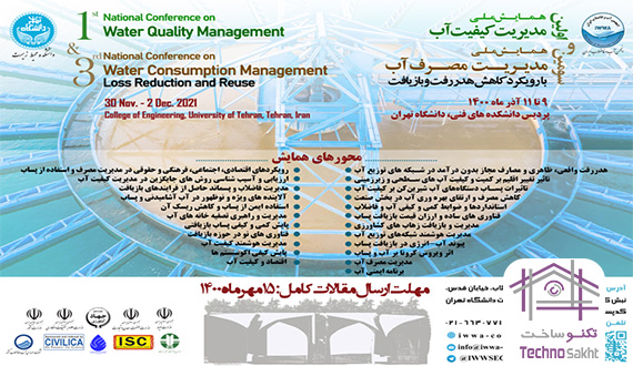 اولین همایش ملی مدیریت کیفیت آب و سومین همایش ملی مدیریت مصرف آب