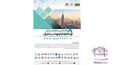 هشتمین کنفرانس ملی توسعه پایدار در مهندسی عمران