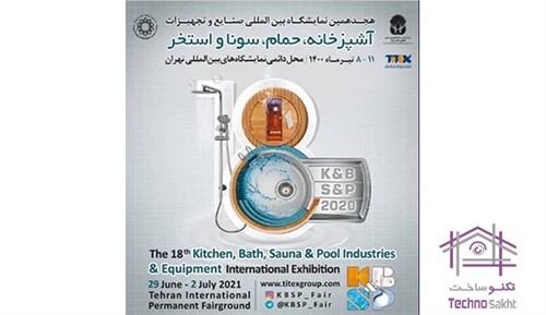 نمایشگاه بین المللی صنایع و تجهیزات آشپزخانه، حمام، سونا و استخر تهران 1400 هجدهمین دوره