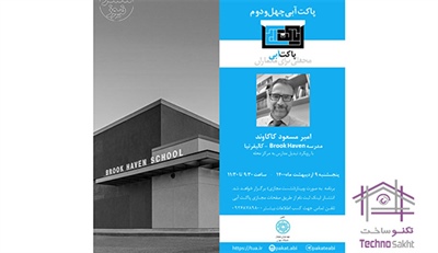 پاکت آبی چهل و دوم «مدرسه Brook Haven – کالیفرنیا»؛ با رویکرد تبدیل مدارس به مرکز محله