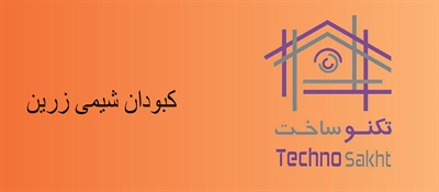 شرکت کبودان شیمی زرین