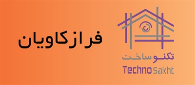 شرکت فراز کاویان