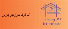 شرکت آب ترنم سرزمین پارس