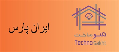 شرکت بازرگانی - تولیدی ایران پارس