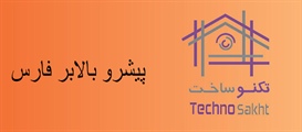 شرکت پیشرو بالابر فارس