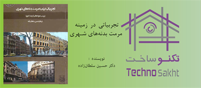 تجربیاتی در زمینه مرمت بدنه‌های شهری