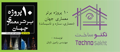 10 پروژه برتر معماری جهان (معماری، سازه و تاسیسات)