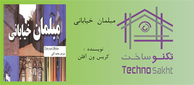 مبلمان خياباني