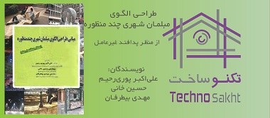 طراحي الگوي مبلمان شهري چند منظوره (از منظر پدافند غيرعامل)