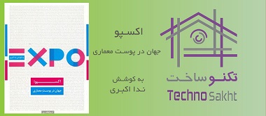 اکسپو؛ جهان در پوست معماری