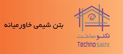 بتن شیمی خاورمیانه