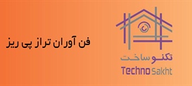 فن آوران تراز پی ریز
