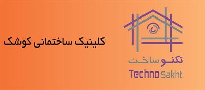 کلینیک ساختمانی کوشک