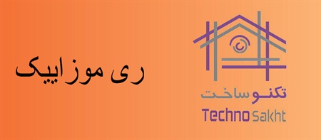 ری موزاییک