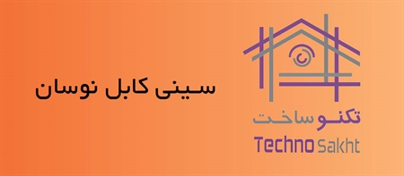 سینی کابل نوسان