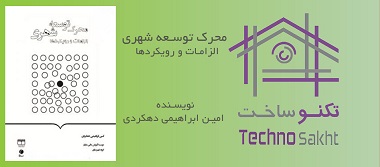 محرک توسعه شهری؛ الزامات و رویکردها