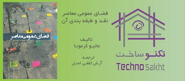 فضای عمومی معاصر؛ نقد و طبقه بندی آن