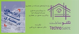 پارادایم های مساله در معماری