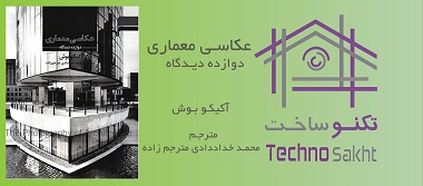 عکاسی معماری