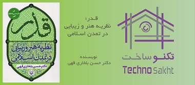 قدر؛ نظریه هنر و زیبایی در تمدن اسلامی