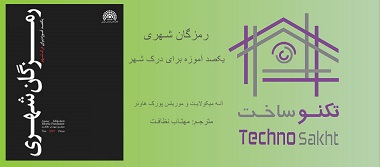 رمزگان شهری (یک صد آموزه برای درک شهر)