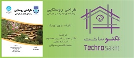 طراحی روستایی رشته ای جدید در طراحی
