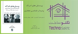 پرسشهای ادراک؛پدیدارشناسی معماری