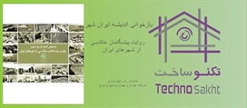 بازخوانی اندیشه ایران‌شهر؛...