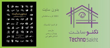 بدون سایت؛ 1001 فرم ساختمانی