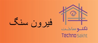 فیرون سنگ