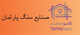 صنایع سنگ پارلمان