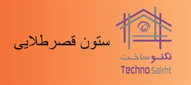 ستون قصر طلایی