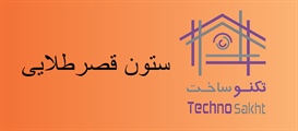 ستون قصر طلایی