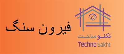 فیرون سنگ