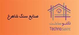 صنایع سنگ شاهرخ